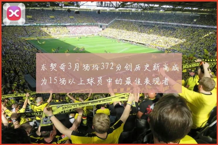 东契奇3月场均372分创历史新高成为15场以上球员中的最佳表现者