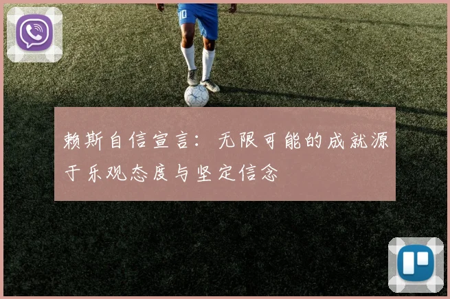 赖斯自信宣言：无限可能的成就源于乐观态度与坚定信念