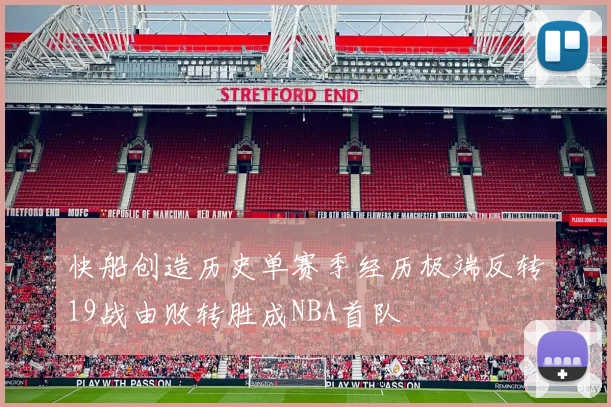 快船创造历史单赛季经历极端反转19战由败转胜成NBA首队
