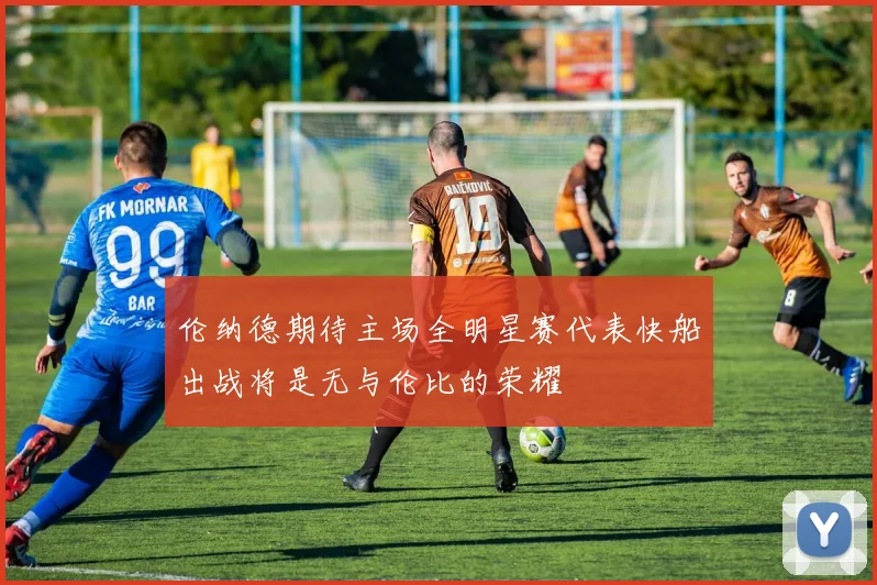 伦纳德期待主场全明星赛代表快船出战将是无与伦比的荣耀
