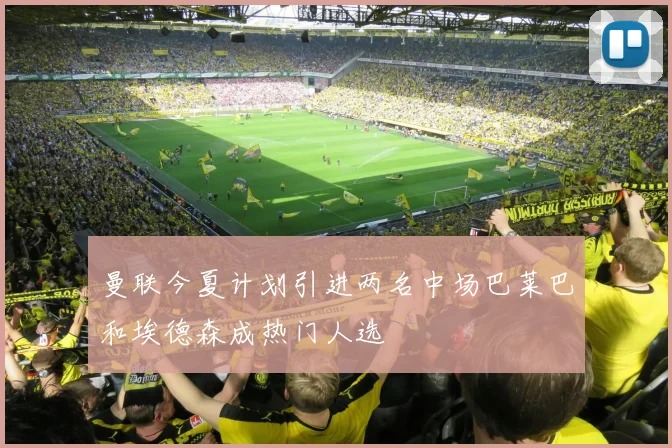 曼联今夏计划引进两名中场巴莱巴和埃德森成热门人选