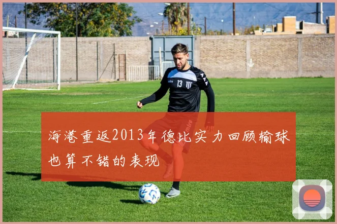 海港重返2013年德比实力回顾输球也算不错的表现