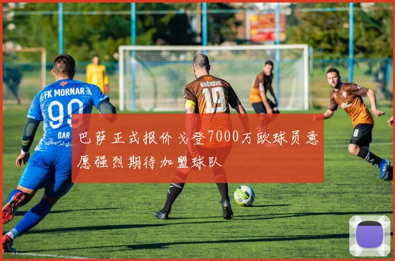 巴萨正式报价戈登7000万欧球员意愿强烈期待加盟球队