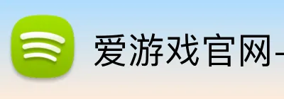 爱游戏官网-首页 Logo