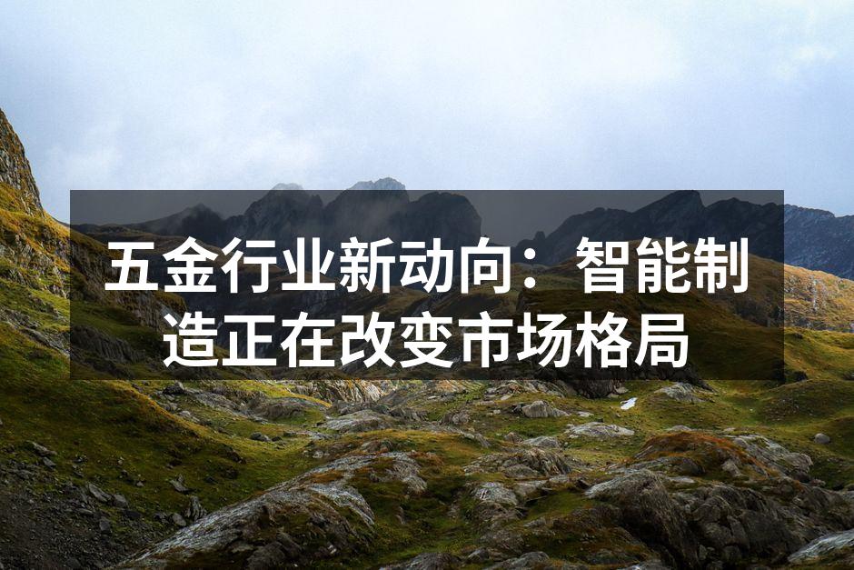 五金行业新动向：智能制造正在改变市场格局
