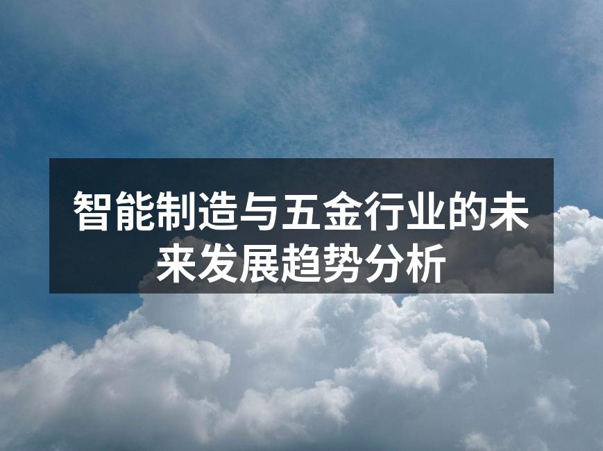 智能制造与五金行业的未来发展趋势分析