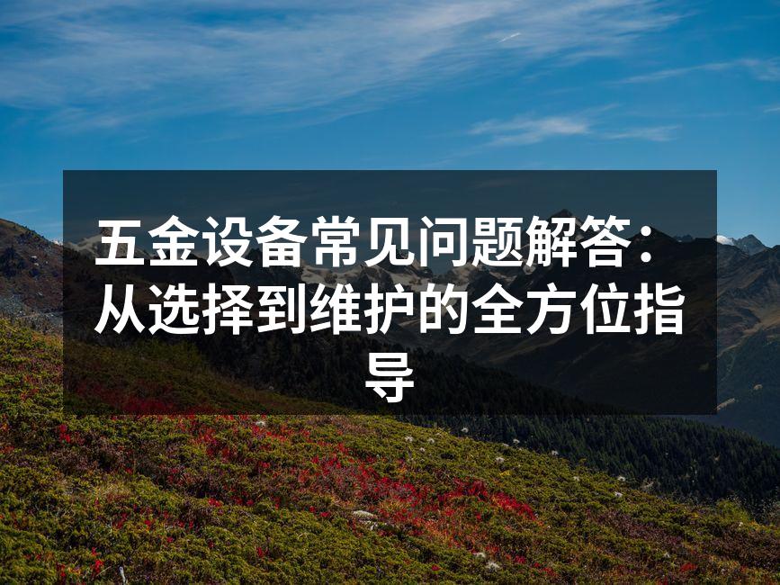 五金设备的多样性与应用