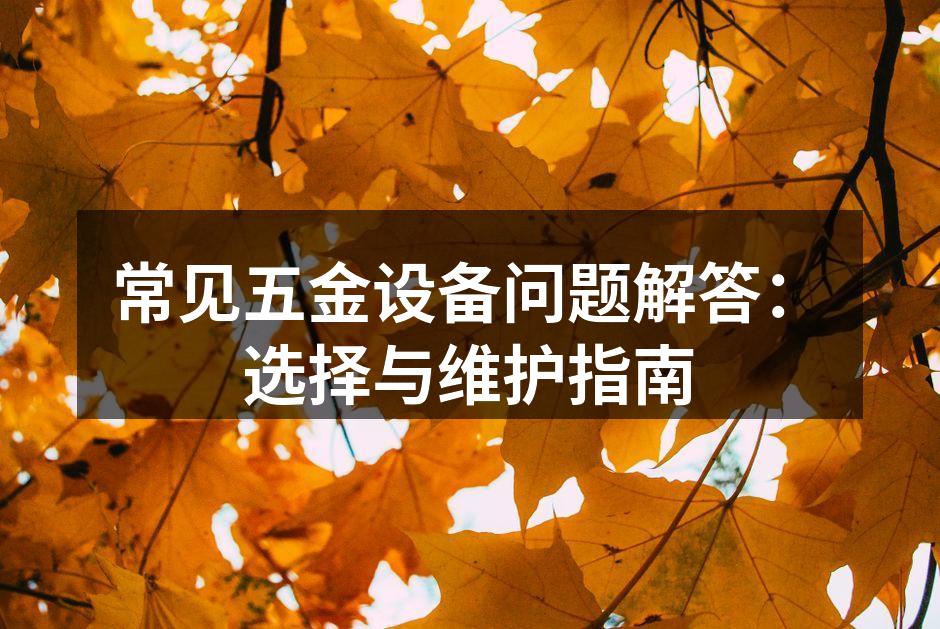 五金设备选购指南