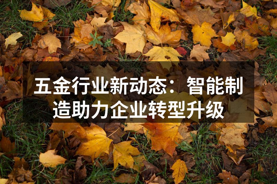 五金制造设备升级