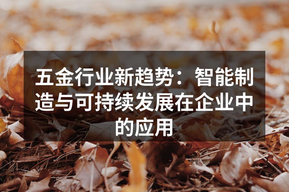 智能制造提升生产效率