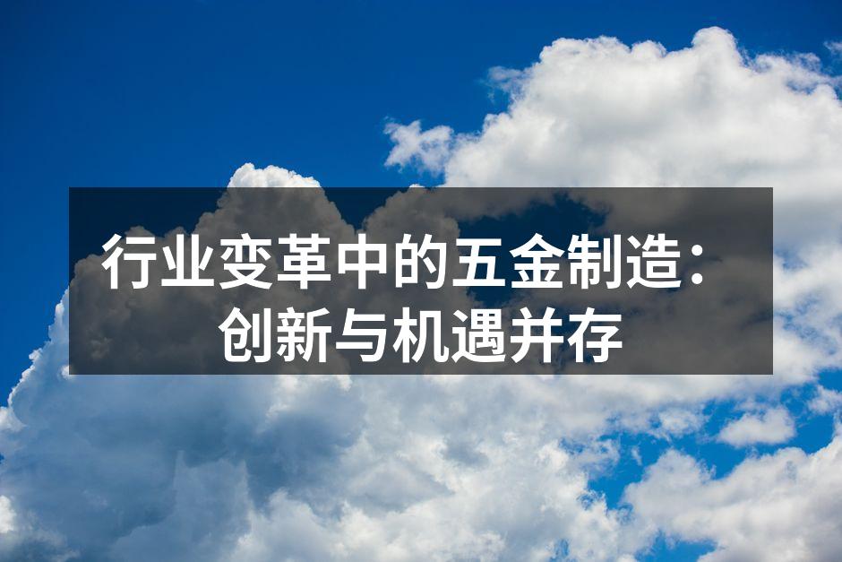 五金制造企业现代化生产线