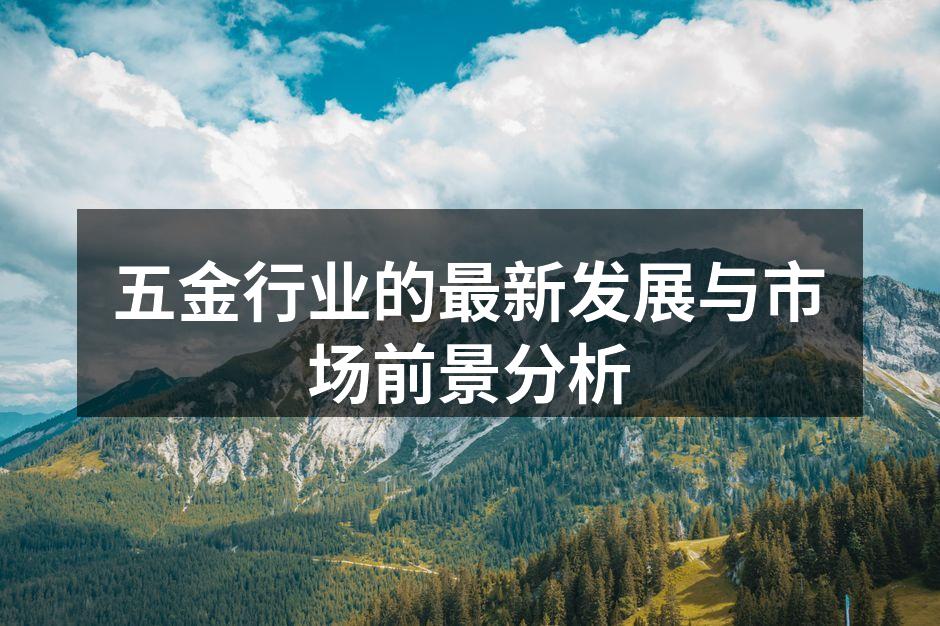 五金行业的最新发展与市场前景分析