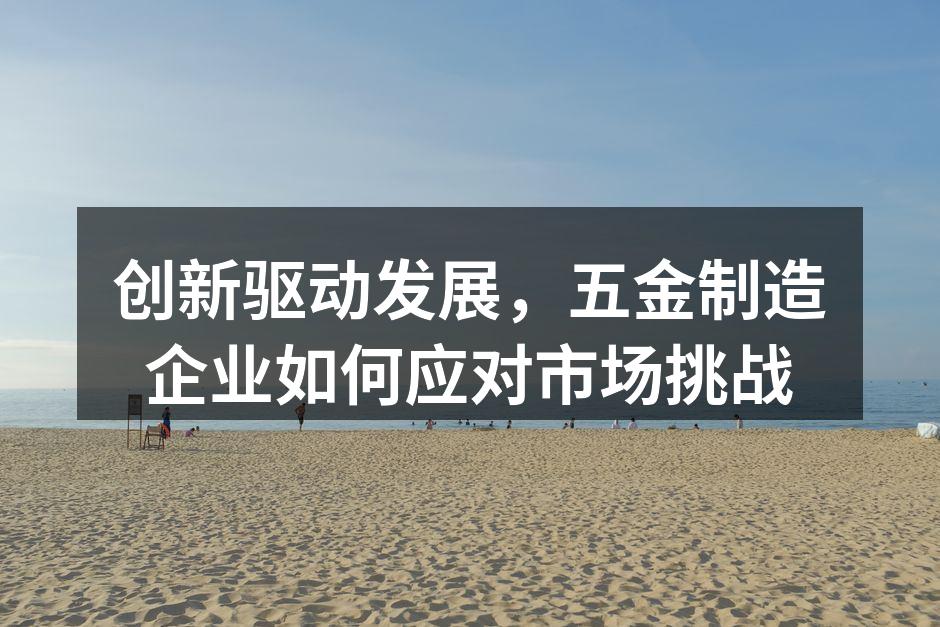 现代化五金制造设备