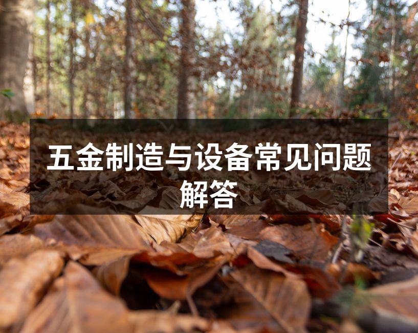 五金材料的分类与特点