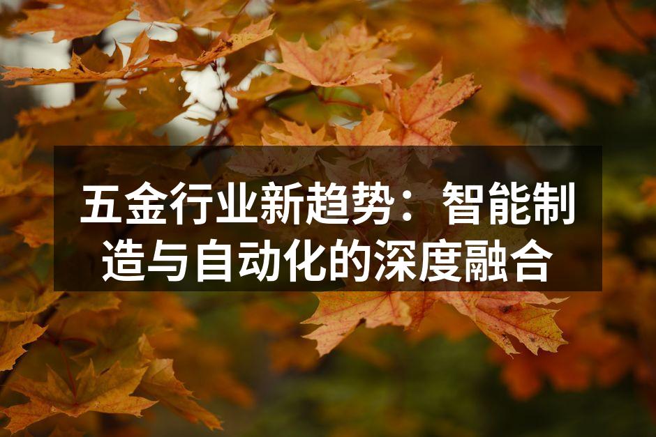 五金行业新趋势：智能制造与自动化的深度融