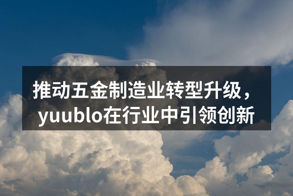 yuublo先进的生产设备