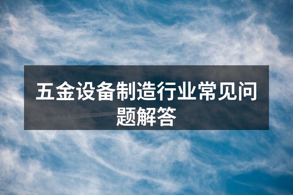 五金设备的选择与维护
