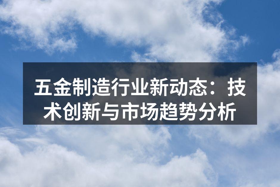 五金制造设备展示