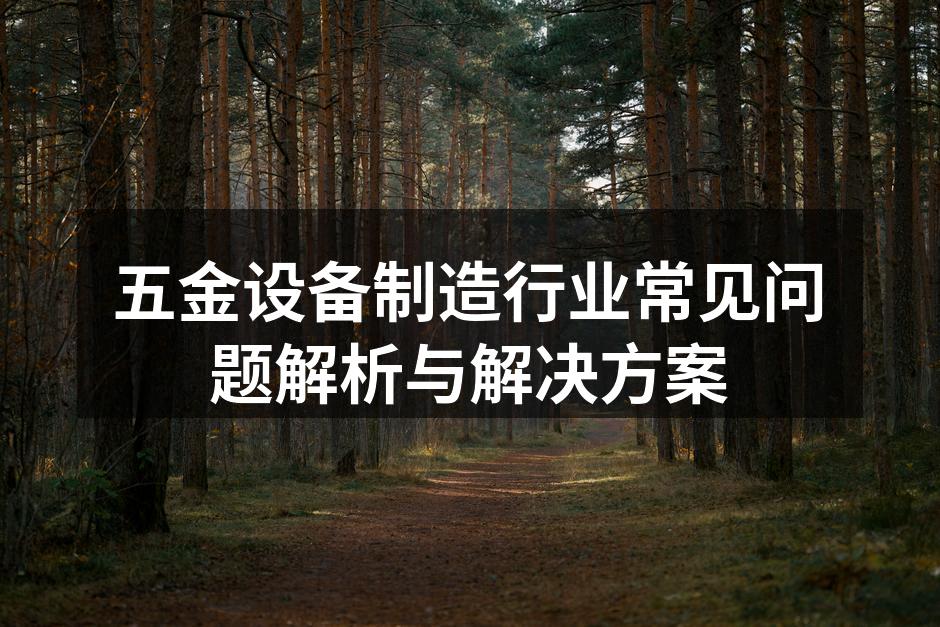 定期检查设备可有效降低故障率