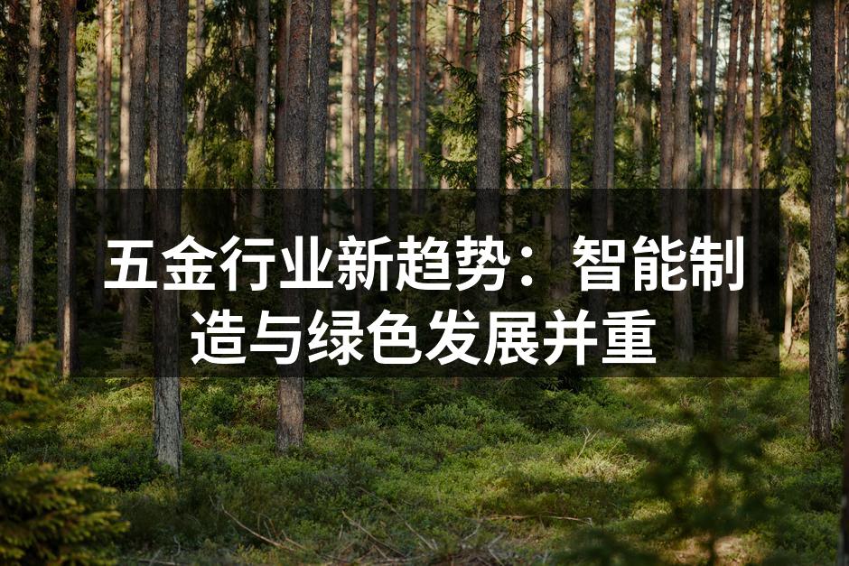 五金行业新趋势:智能制造与绿色发展并重