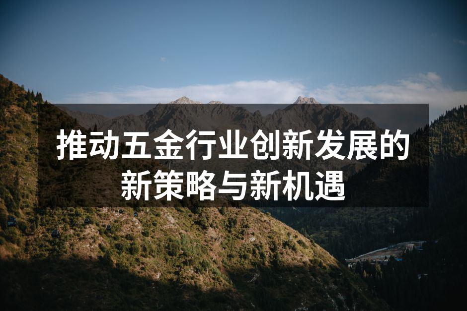 推动五金行业创新发展的新策略与新机遇