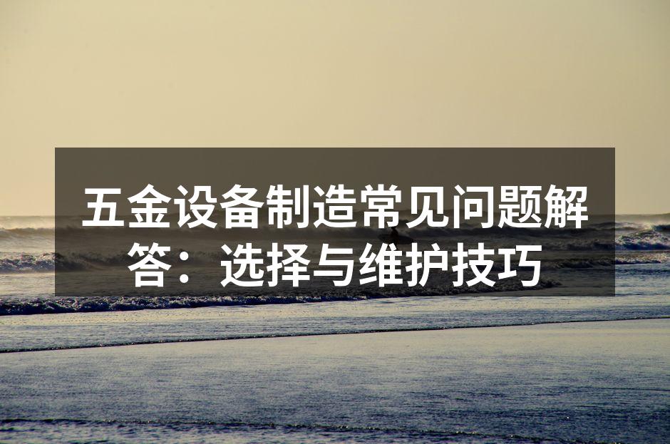 设备维护是提高效率的关键