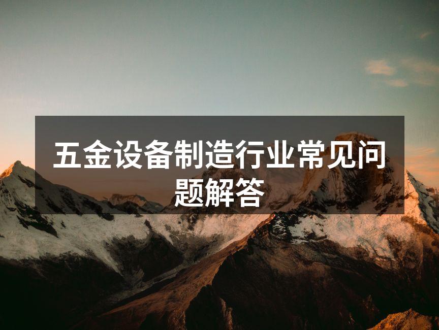 五金设备的日常维护