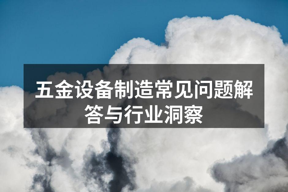 五金设备的多样选择