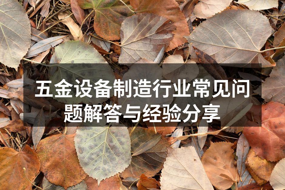 五金设备制造现场