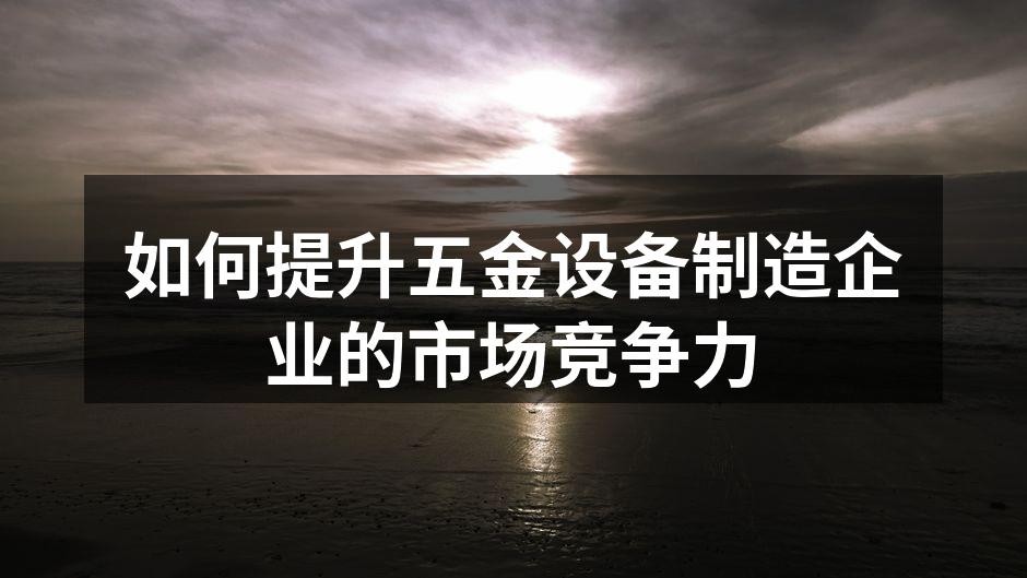 高效能设备提升生产效率