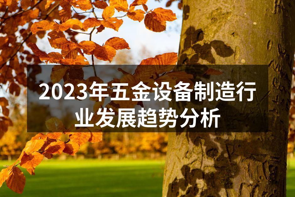 2023年五金设备制造行业发展趋势分析